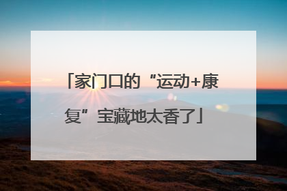 家门口的“运动+康复”宝藏地太香了