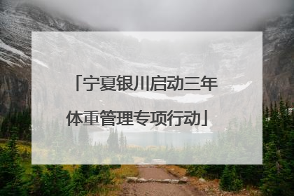 宁夏银川启动三年体重管理专项行动