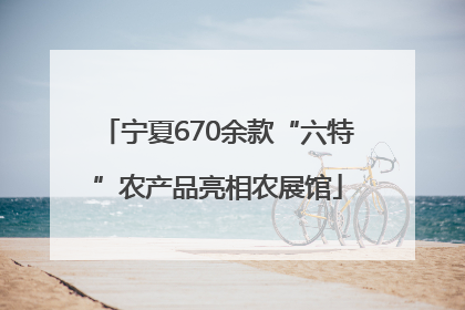 宁夏670余款“六特”农产品亮相农展馆