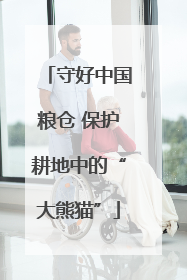 守好中国粮仓 保护耕地中的“大熊猫”