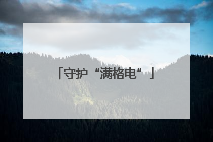 守护“满格电”