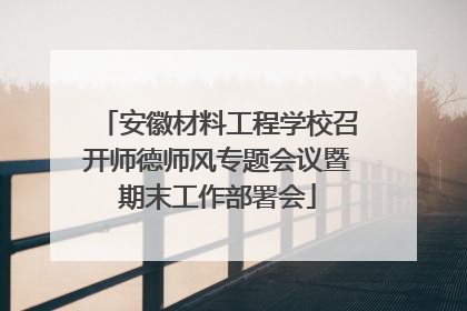 安徽材料工程学校召开师德师风专题会议暨期末工作部署会