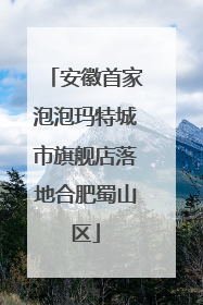 安徽首家泡泡玛特城市旗舰店落地合肥蜀山区