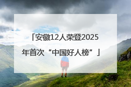安徽12人荣登2025年首次“中国好人榜”