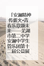 安澜精神传薪火•青春乐章颂未来——芜湖市第二中学安澜中学生管乐团第十二届公益展演圆满举行
