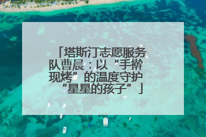 塔斯汀志愿服务队曹晨：以“手擀现烤”的温度守护“星星的孩子”