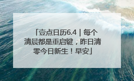 壹点日历6.4｜每个清晨都是重启键，昨日清零今日新生！早安