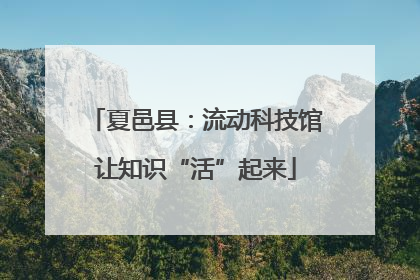 夏邑县：流动科技馆让知识“活”起来