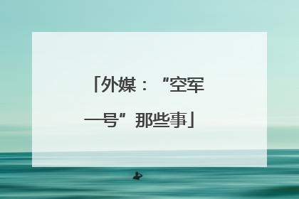 外媒：“空军一号”那些事