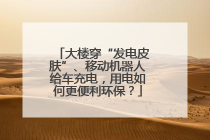 大楼穿“发电皮肤”、移动机器人给车充电，用电如何更便利环保？