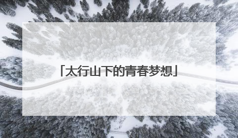 太行山下的青春梦想