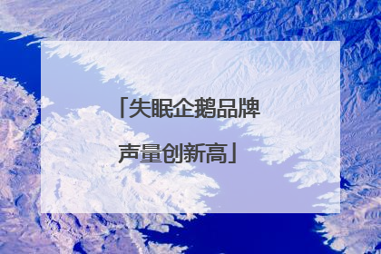 失眠企鹅品牌声量创新高