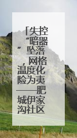 失控“暗器”坠落，网格温度化险为夷——肥城伊家沟社区高效化解高空坠物危机