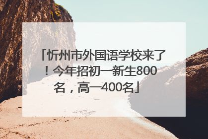 忻州市外国语学校来了！今年招初一新生800名，高一400名