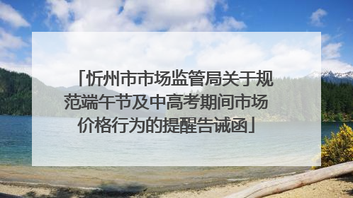 忻州市市场监管局关于规范端午节及中高考期间市场价格行为的提醒告诫函