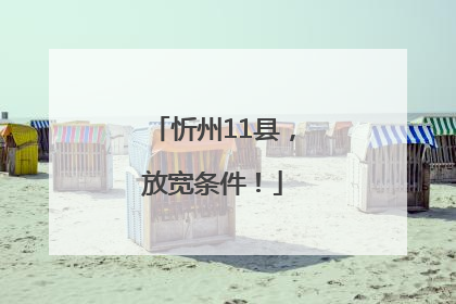 忻州11县，放宽条件！