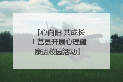 心向阳 共成长！莒县开展心理健康进校园活动