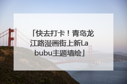 快去打卡！青岛龙江路漫画街上新Labubu主题墙绘