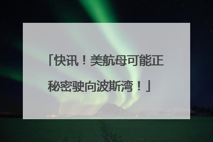 快讯！美航母可能正秘密驶向波斯湾！