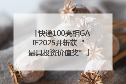 快递100亮相GAIE2025并斩获“最具投资价值奖”