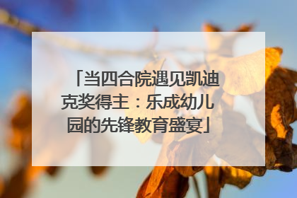 当四合院遇见凯迪克奖得主：乐成幼儿园的先锋教育盛宴