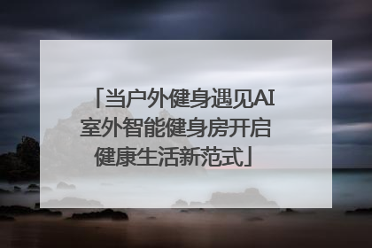 当户外健身遇见AI 室外智能健身房开启健康生活新范式