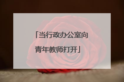 当行政办公室向青年教师打开