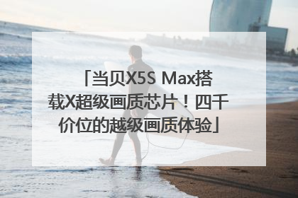 当贝X5S Max搭载X超级画质芯片！四千价位的越级画质体验