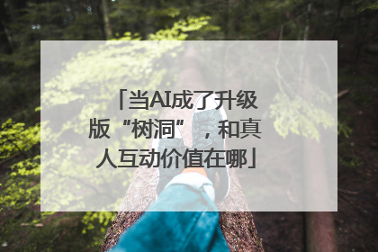 当AI成了升级版“树洞”，和真人互动价值在哪