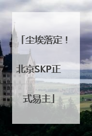 尘埃落定！北京SKP正式易主