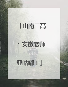 山南二高：安徽老师亚咕嘟！