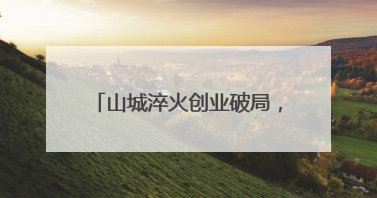 山城淬火创业破局，2025淄博创业训练营重庆大学圆满举行