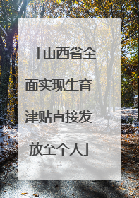 山西省全面实现生育津贴直接发放至个人
