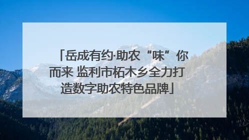 岳成有约·助农“味”你而来 监利市柘木乡全力打造数字助农特色品牌