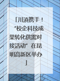 川滇携手！“校企科技成果转化供需对接活动”在昆明高新区举办