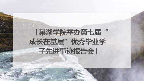 巢湖学院举办第七届“成长在基层”优秀毕业学子先进事迹报告会