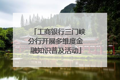 工商银行三门峡分行开展多维度金融知识普及活动
