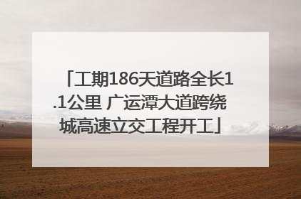 工期186天道路全长1.1公里 广运潭大道跨绕城高速立交工程开工