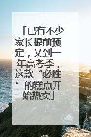 已有不少家长提前预定，又到一年高考季，这款“必胜”的糕点开始热卖