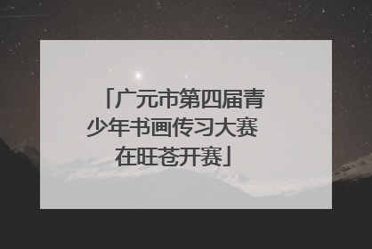 广元市第四届青少年书画传习大赛在旺苍开赛