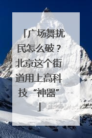 广场舞扰民怎么破？北京这个街道用上高科技“神器”