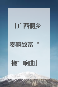 广西侗乡奏响致富“椒”响曲
