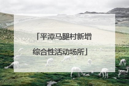 平潭马腿村新增综合性活动场所