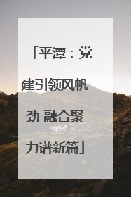 平潭：党建引领风帆劲 融合聚力谱新篇