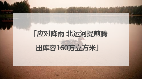 应对降雨 北运河提前腾出库容160万立方米