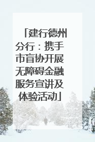 建行德州分行：携手市盲协开展无障碍金融服务宣讲及体验活动