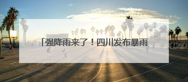 强降雨来了！四川发布暴雨蓝色预警、地灾黄色预警