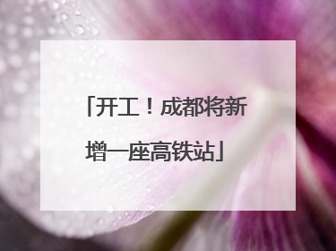 开工！成都将新增一座高铁站