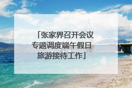 张家界召开会议专题调度端午假日旅游接待工作