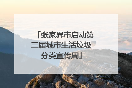 张家界市启动第三届城市生活垃圾分类宣传周